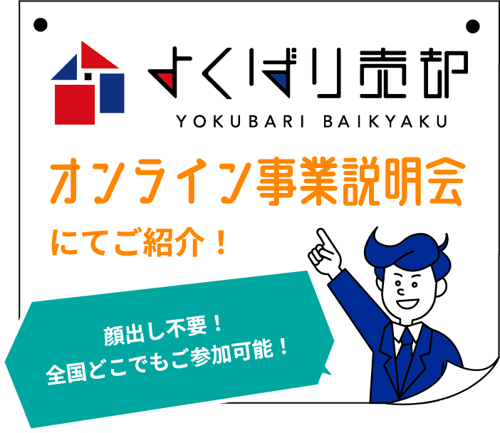よくばり売却オンライン事業説明会にてご紹介!