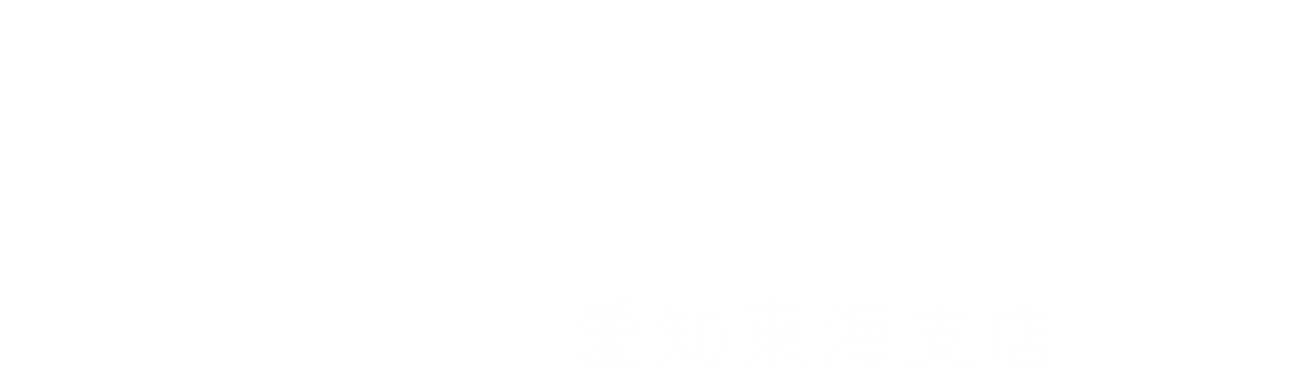 よくばり売却 愛知東海支店
