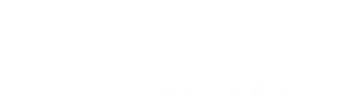よくばり売却 厚木、伊勢原