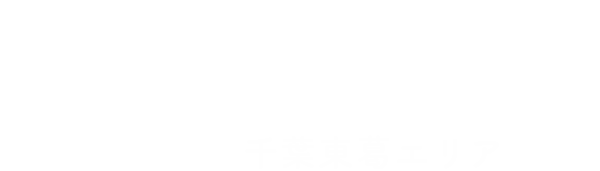 よくばり売却 千葉東葛エリア支店