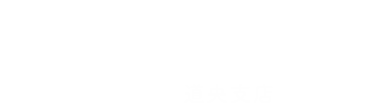 よくばり売却 道央支店