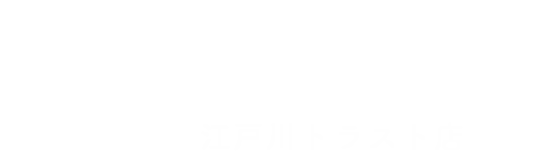 よくばり売却 江戸川トラスト店