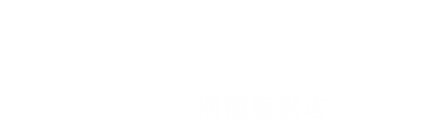 よくばり売却 湘南藤沢店