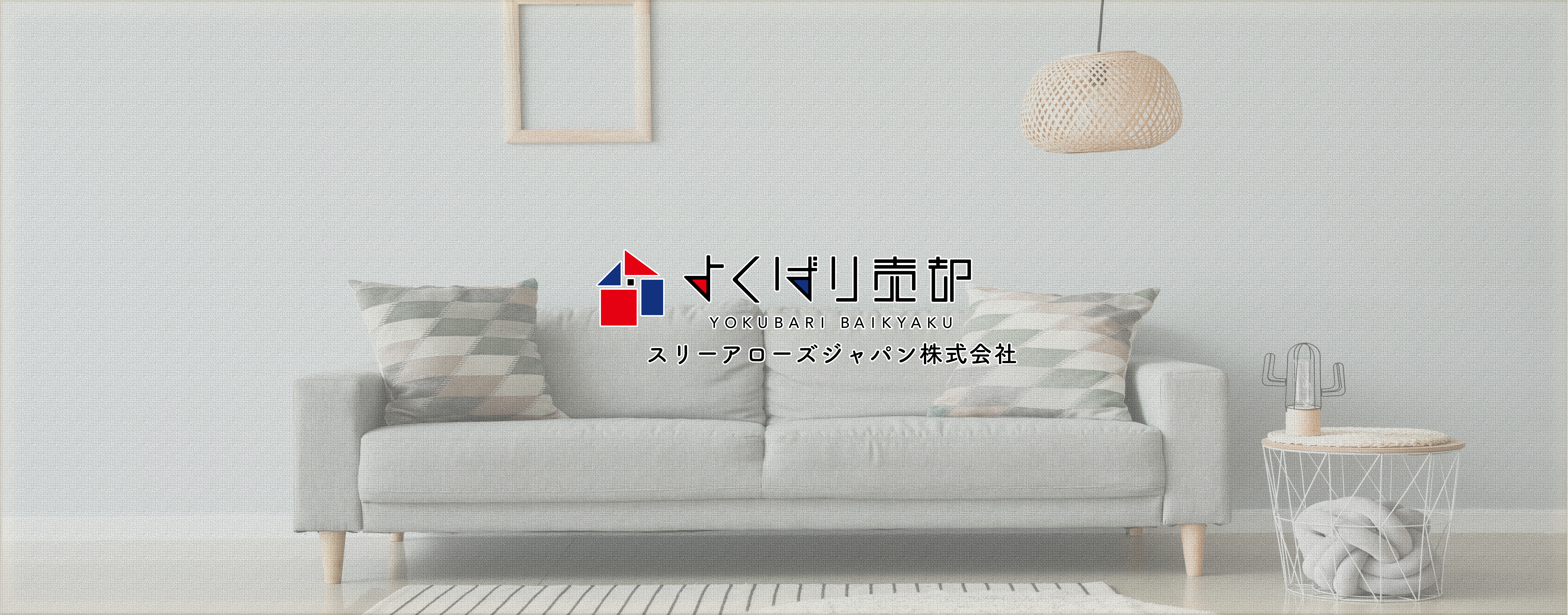 よくばり売却 スリーアローズジャパン株式会社 – 売却・売買・仲介・賃貸管理など無料査定で確実に家を売れるサービスをご提案。