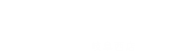 よくばり売却 岐阜西店