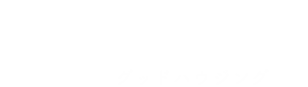 よくばり売却 グッドハウジング