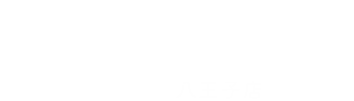 よくばり売却 八王子店