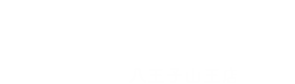 よくばり売却 八王子山王