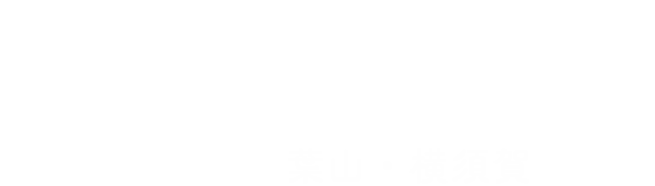 よくばり売却 葉山・横須賀支店