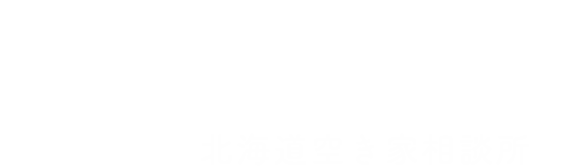 よくばり売却 北海道空き家相談所