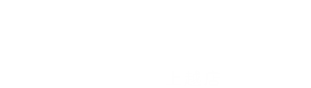 よくばり売却 上越店