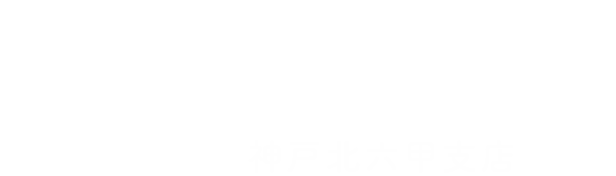 よくばり売却 神戸北六甲支店