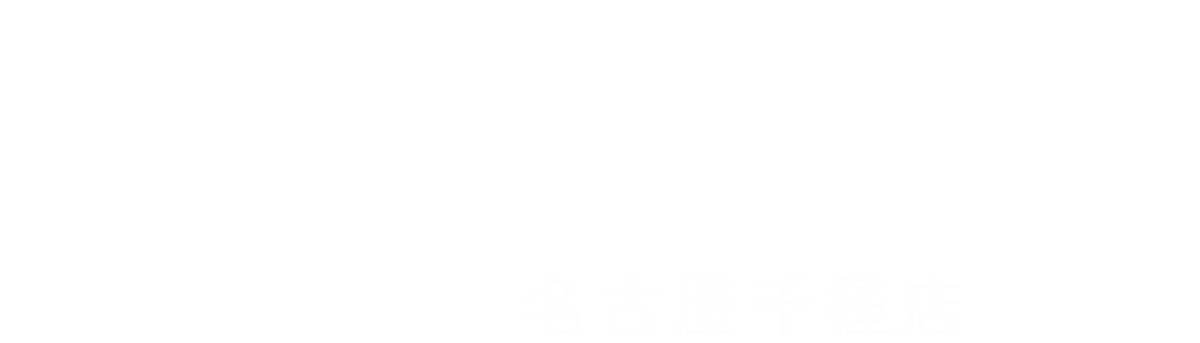よくばり売却 名古屋千種店
