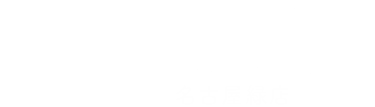 よくばり売却 名古屋緑店