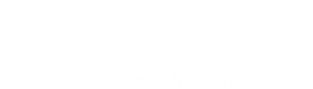よくばり売却 Oami-shirasato支店