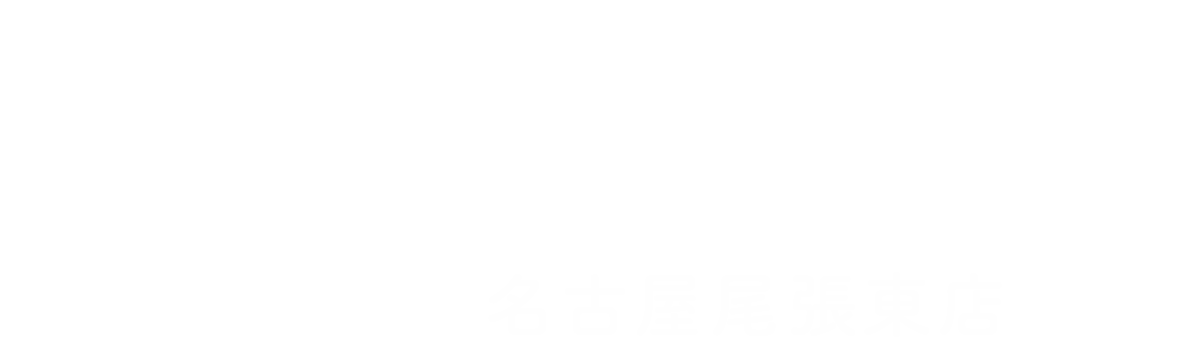 よくばり売却 名古屋尾張東店