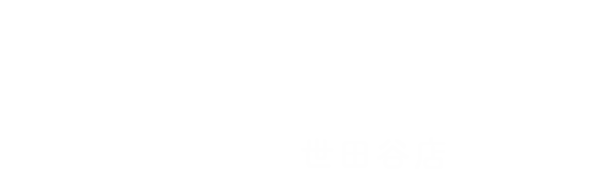 よくばり売却 世田谷店