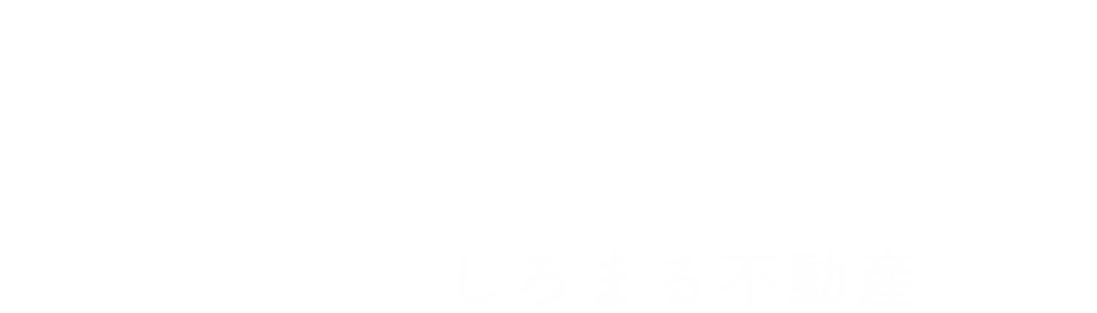 よくばり売却 しろまる不動産