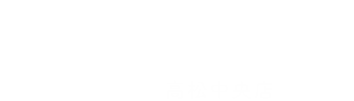よくばり売却 高松中央店