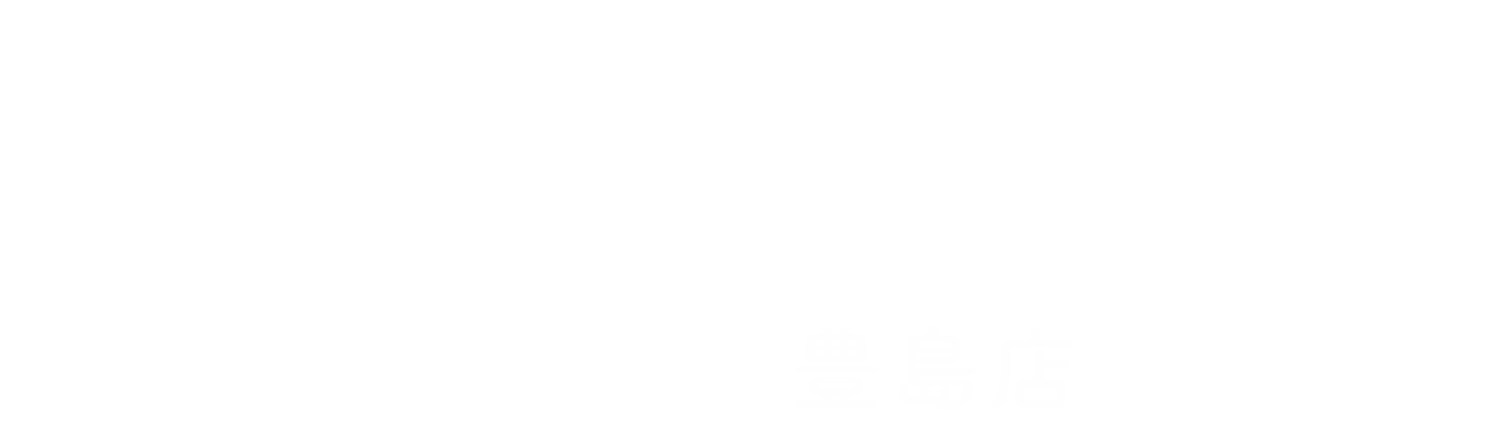 よくばり売却 豊島店