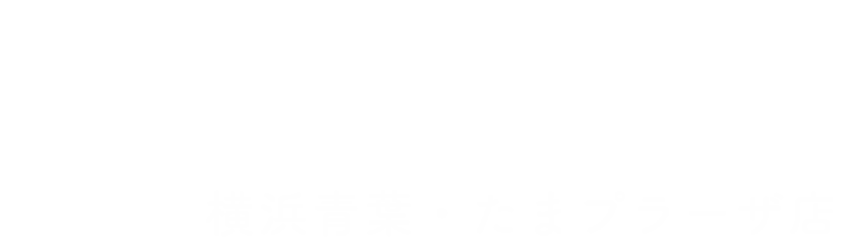 よくばり売却 横浜青葉・たまプラーザ店