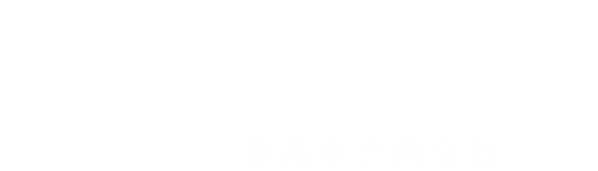 よくばり売却 豊商事合同会社